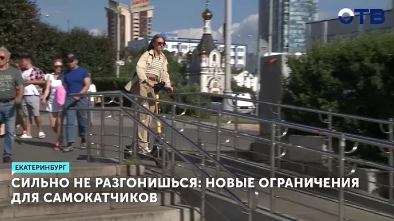 Сильно не разгонишься: новые ограничения для самокатчиков