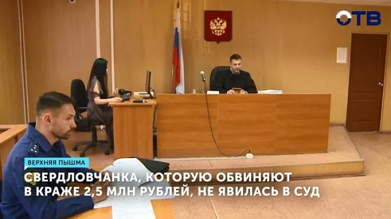 Свердловчанка, которую обвиняют в краже 2,5 млн рублей, не явилась в суд