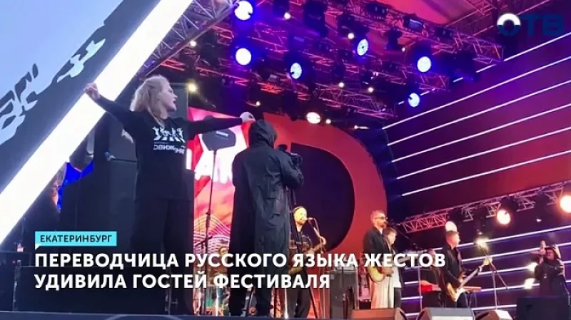 Переводчица русского языка жестов удивила гостей фестиваля