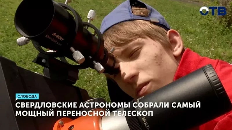 Свердловские астрономы собрали самый мощный переносной телескоп