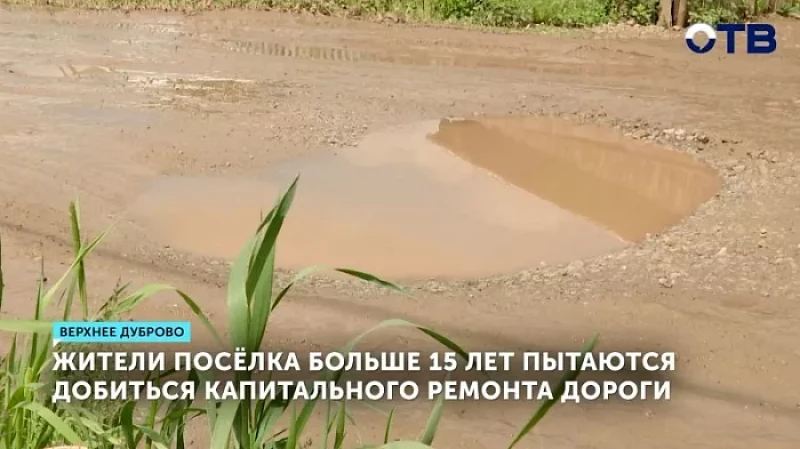 Жители посёлка больше 15 лет пытаются добиться капитального ремонта дороги