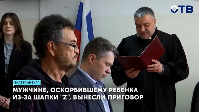 Мужчине, оскорбившему ребёнка из-за шапки «Z», вынесли приговор