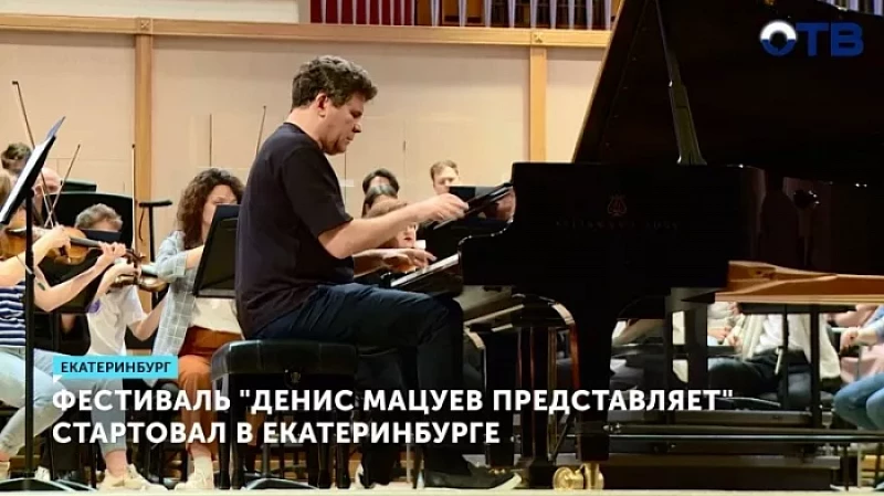 Фестиваль «Денис Мацуев представляет» стартовал в Екатеринбурге