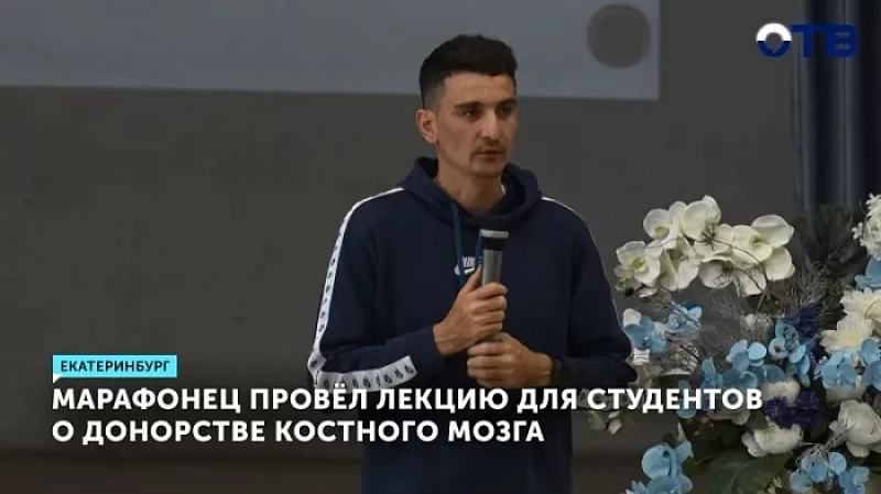 Марафонец провёл лекцию для студентов о донорстве костного мозга