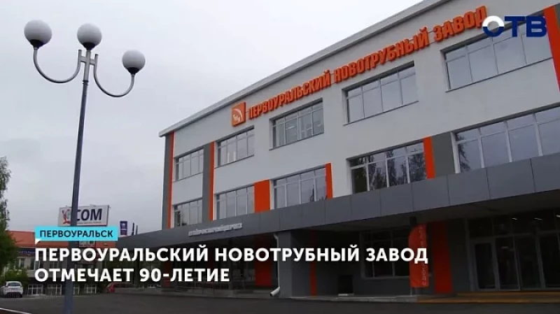 Первоуральский новотрубный завод отмечает 90-летие