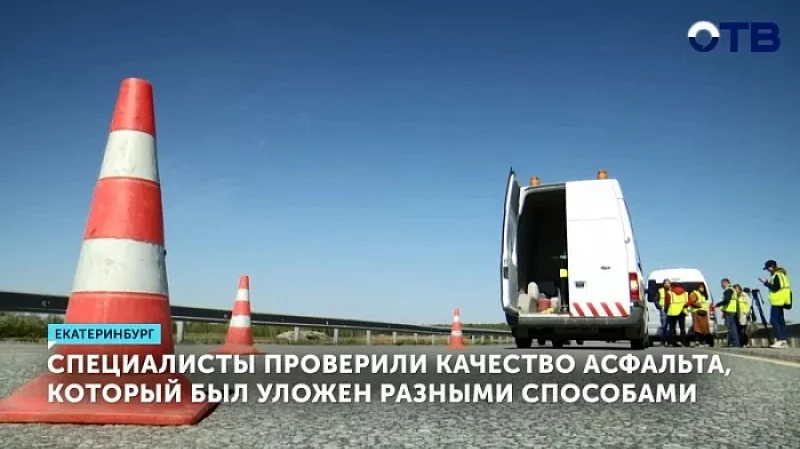 Специалисты проверили качество асфальта, который был уложен разными способами
