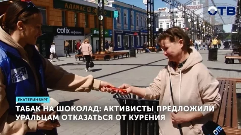Табак на шоколад: активисты предложили уральцам отказаться от курения