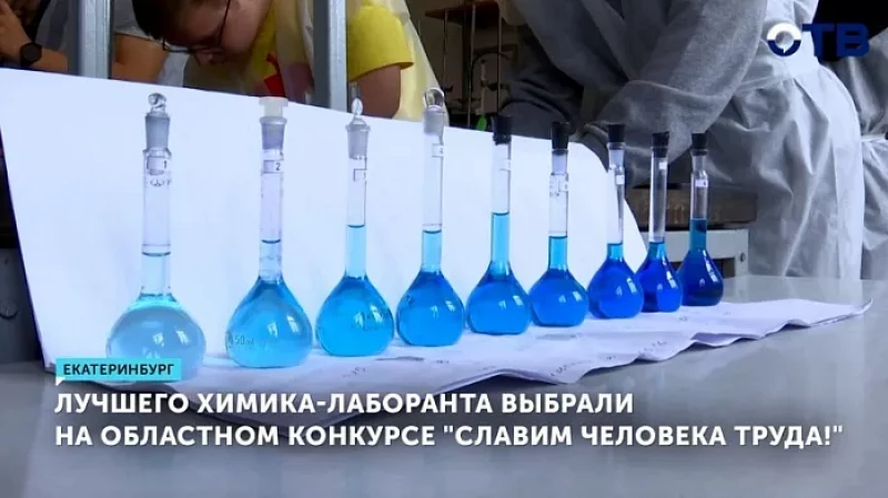 Лучшего химика-лаборанта выбрали на областном конкурсе «Славим человека труда!»