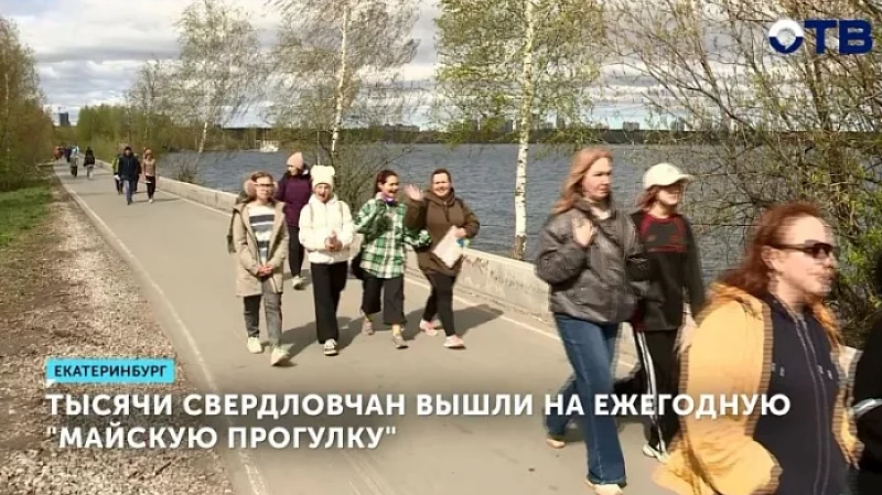 Тысячи свердловчан вышли на ежегодную «Майскую прогулку»