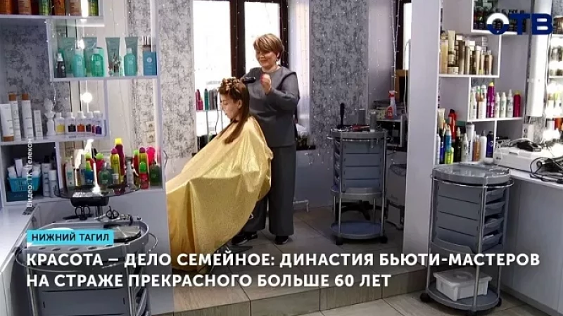 Красота – дело семейное: династия бьюти-мастеров на страже прекрасного больше 60 лет