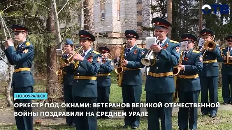 Оркестр под окнами: ветеранов Великой Отечественной войны поздравили в Новоуральске