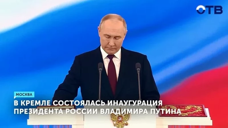 В Кремле состоялась инаугурация президента России Владимира Путина