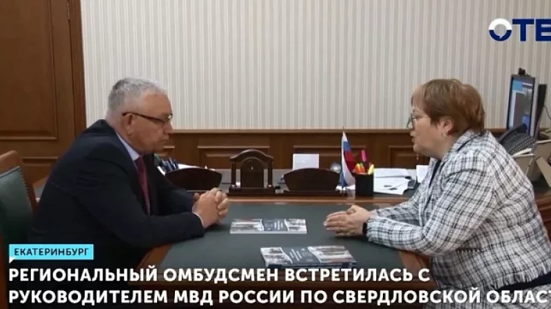Региональный омбудсмен встретилась с руководителем МВД России по Свердловской области