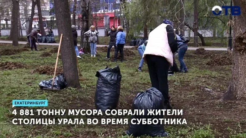 4 881 тонну мусора собрали жители столицы Урала во время субботника