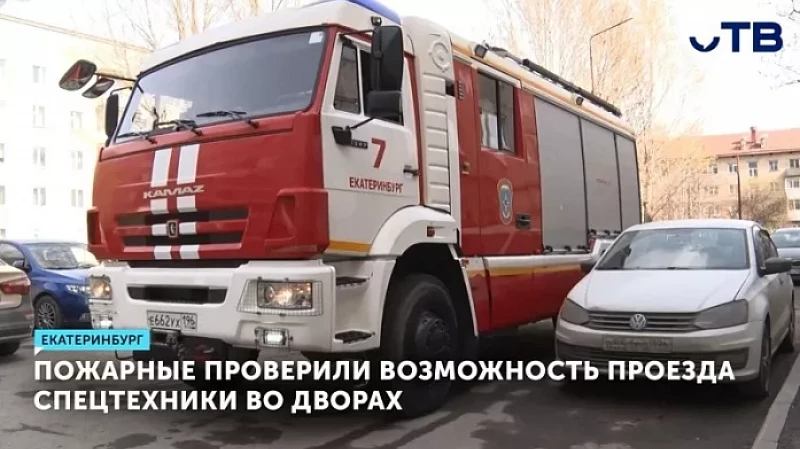 Пожарные проверили возможность проезда спецтехники во дворах
