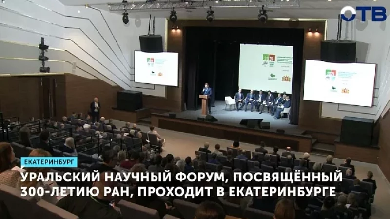 Уральский научный форум, посвящённый 300-летию РАН, проходит в Екатеринбурге