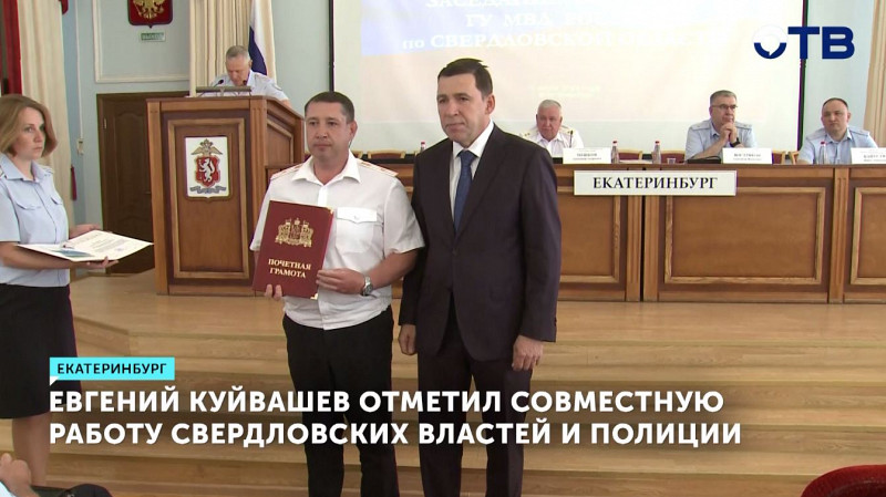 Евгений Куйвашев отметил совместную работу свердловских властей и полиции