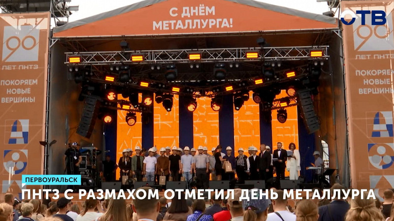 Первоуральский Новотрубный завод с размахом отметил День металлурга