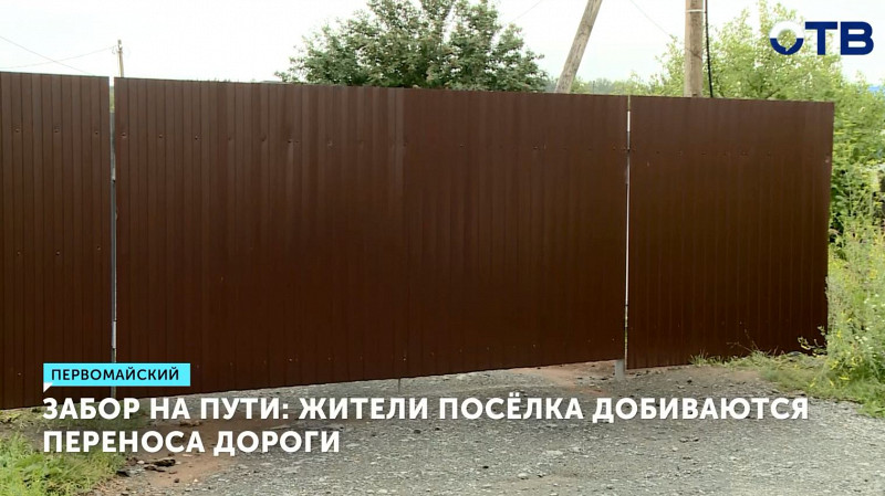 Забор на пути: жители посёлка добиваются переноса дороги