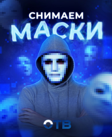 Снимаем маски