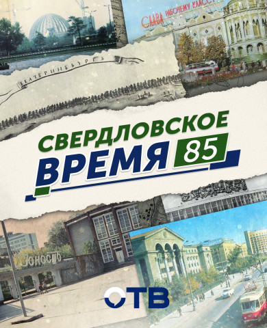 «Свердловское время – 85»