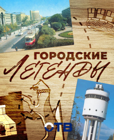 Городские легенды