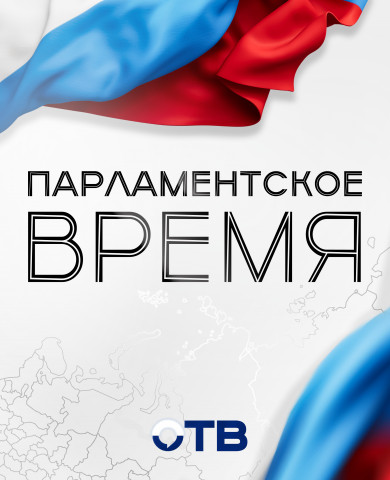 Парламентское время