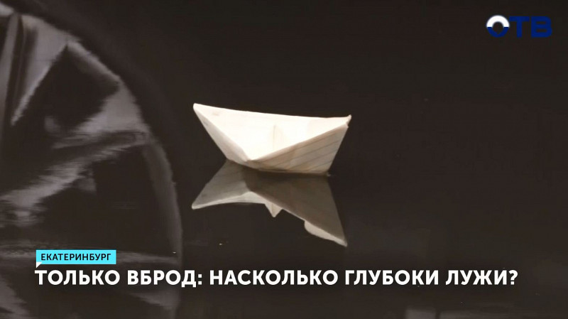 Насколько глубоки лужи Екатеринбурга?