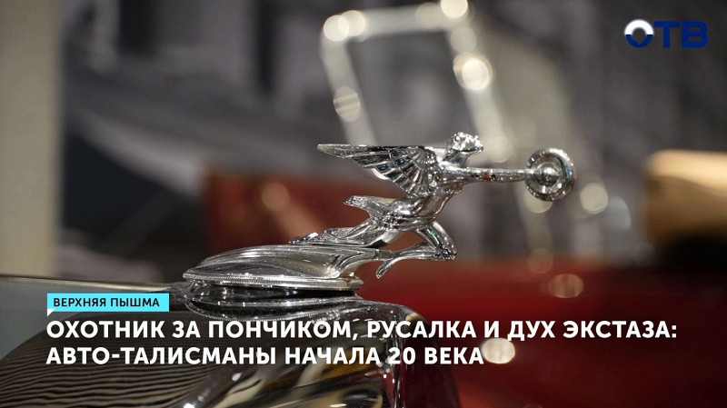 В Верхней Пышме открылась выставка авто-талисманов начала XX века