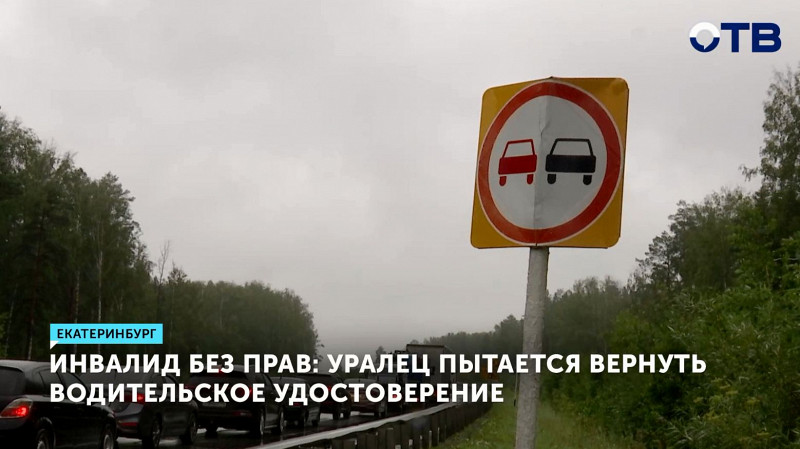 Мужчина-инвалид пытается вернуть водительское удостоверение