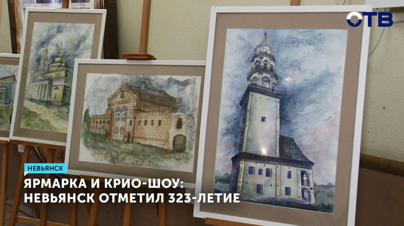 Невьянск отметил 323-летие