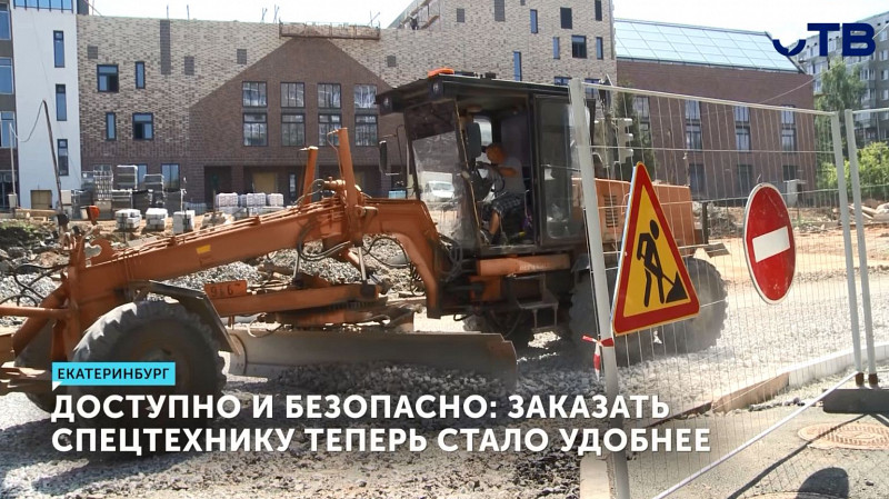 Доступно и безопасно: заказать спецтехнику теперь стало удобнее