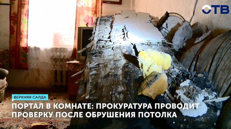 Прокуратура проводит проверку после обрушения потолка в жилом доме