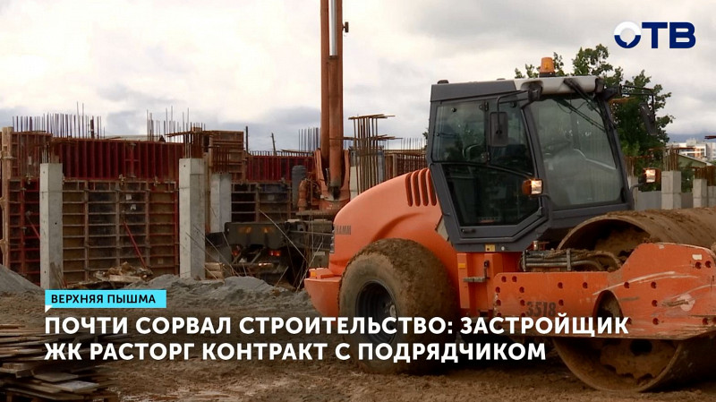 Застройщик ЖК расторг контракт с подрядчиком