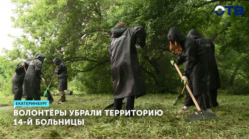 Волонтёры убрали территорию больницы № 14 Екатеринбурга