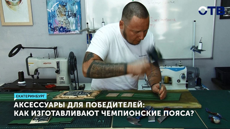 Как изготавливают чемпионские пояса