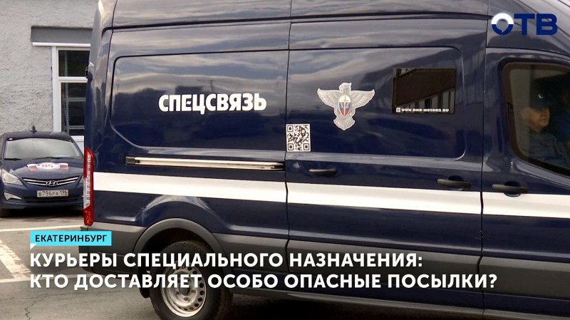 Как работает служба курьеров специального назначения