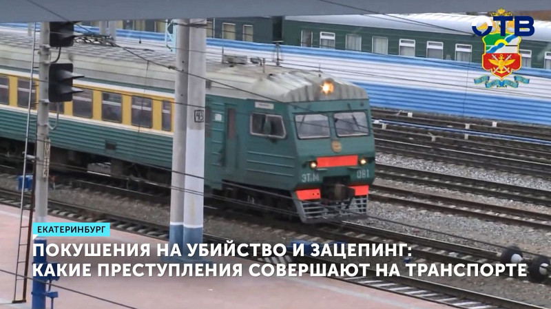 За полгода свердловская полиция на транспорте зафиксировала 1600 преступлений