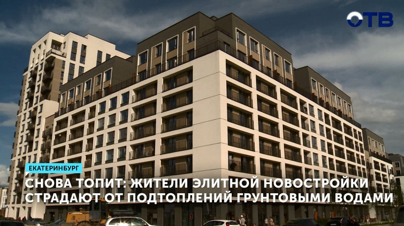 Жители элитной новостройки страдают от подтоплений грунтовыми водами