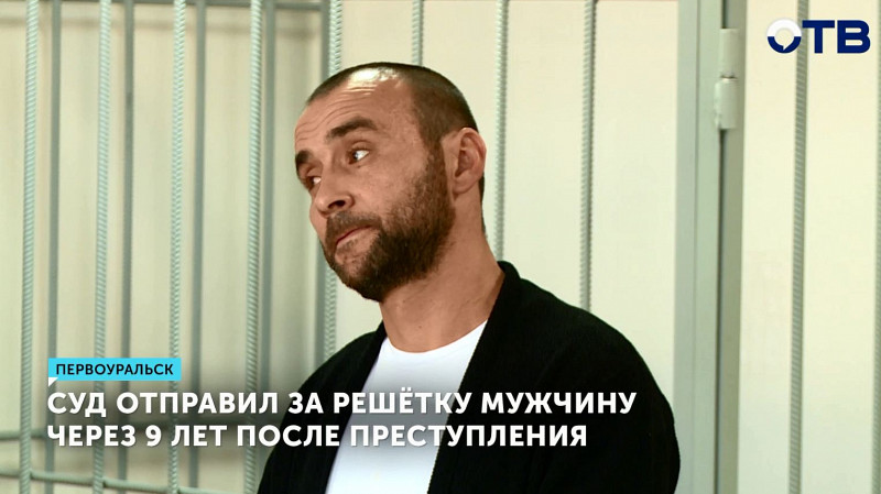 Суд отправил за решётку мужчину через 9 лет после преступления