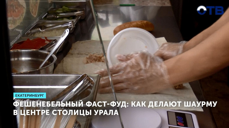 Как делают шаурму в центре Екатеринбурга