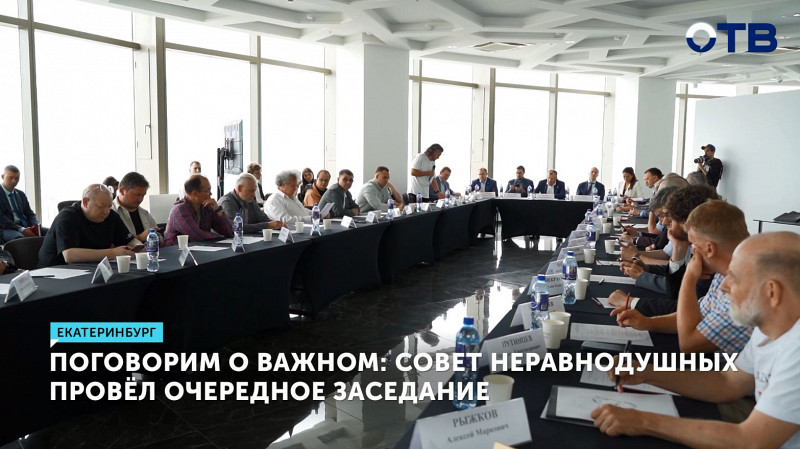 Совет неравнодушных провёл очередное заседание в Екатеринбурге
