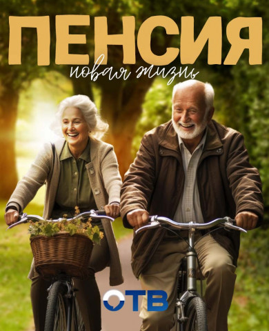 Пенсия: новая жизнь