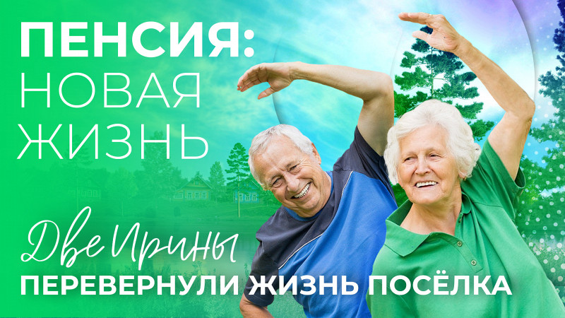 Две Ирины изменили жизнь целого посёлка