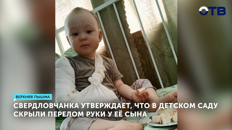Свердловчанка утверждает, что в детском саду скрыли перелом руки у её сына