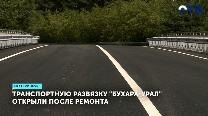 Транспортную развязку «Бухара-Урал» открыли после ремонта