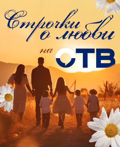 «Строчки о любви»