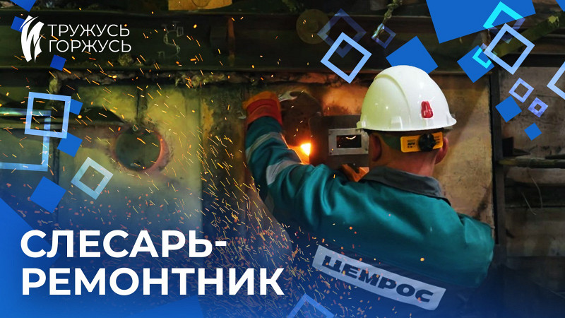 «Тружусь и горжусь». Профессия - слесарь-ремонтник