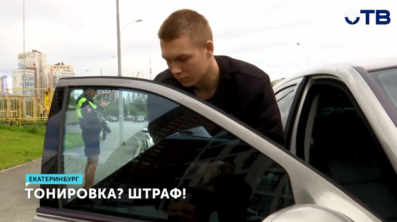 В Екатеринбурге прошёл рейд по тонировке