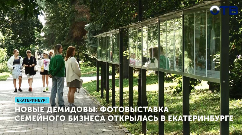 Фотовыставка бизнес-династий открылась в Екатеринбурге